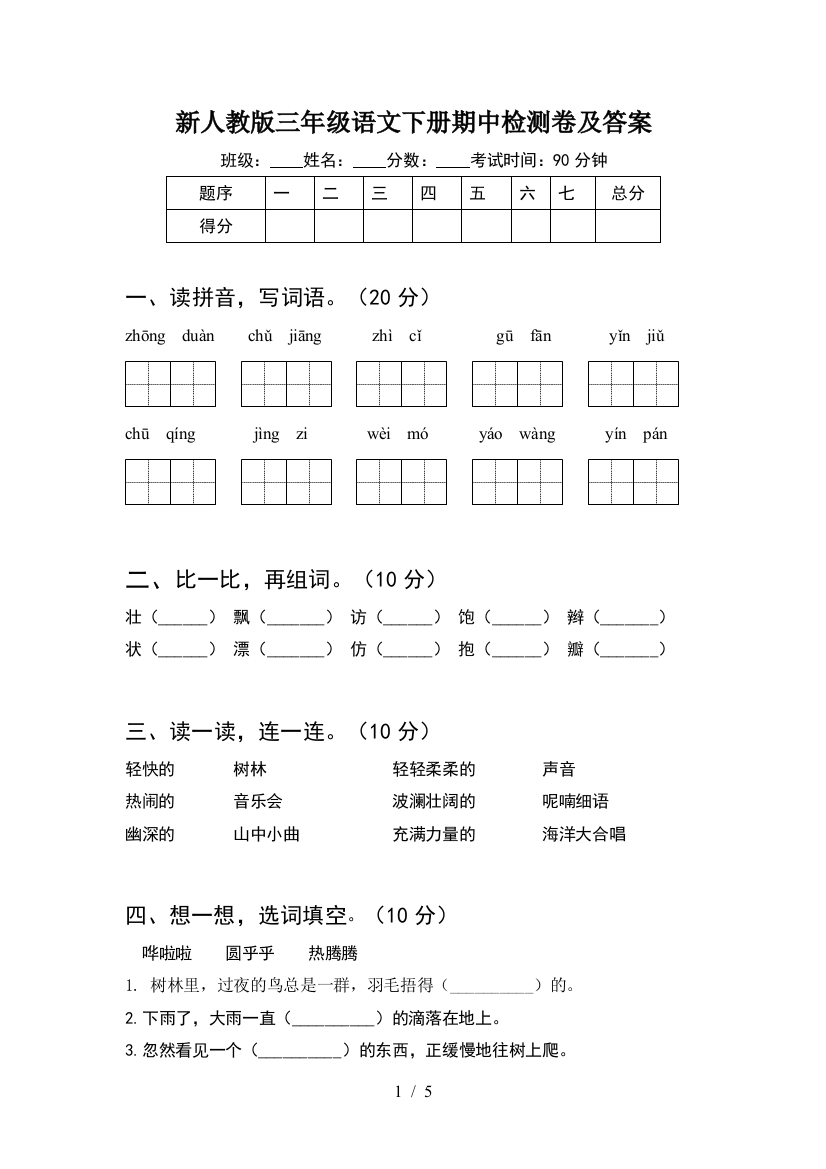 新人教版三年级语文下册期中检测卷及答案