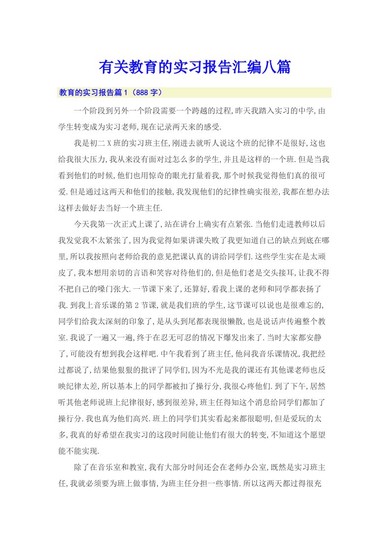 有关教育的实习报告汇编八篇