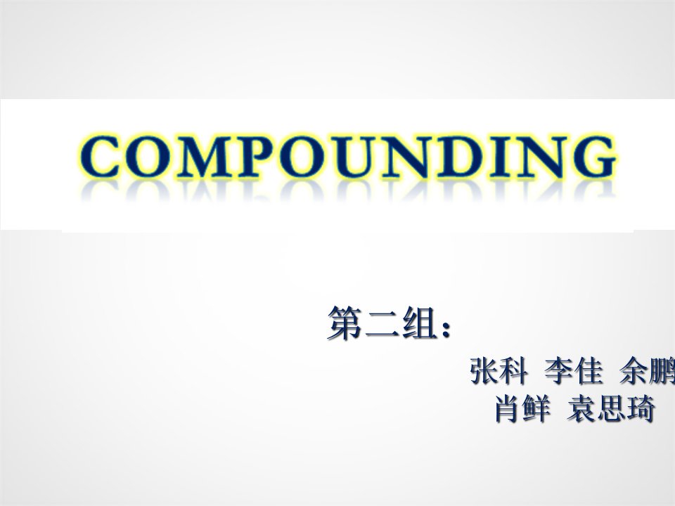 构词法compounding