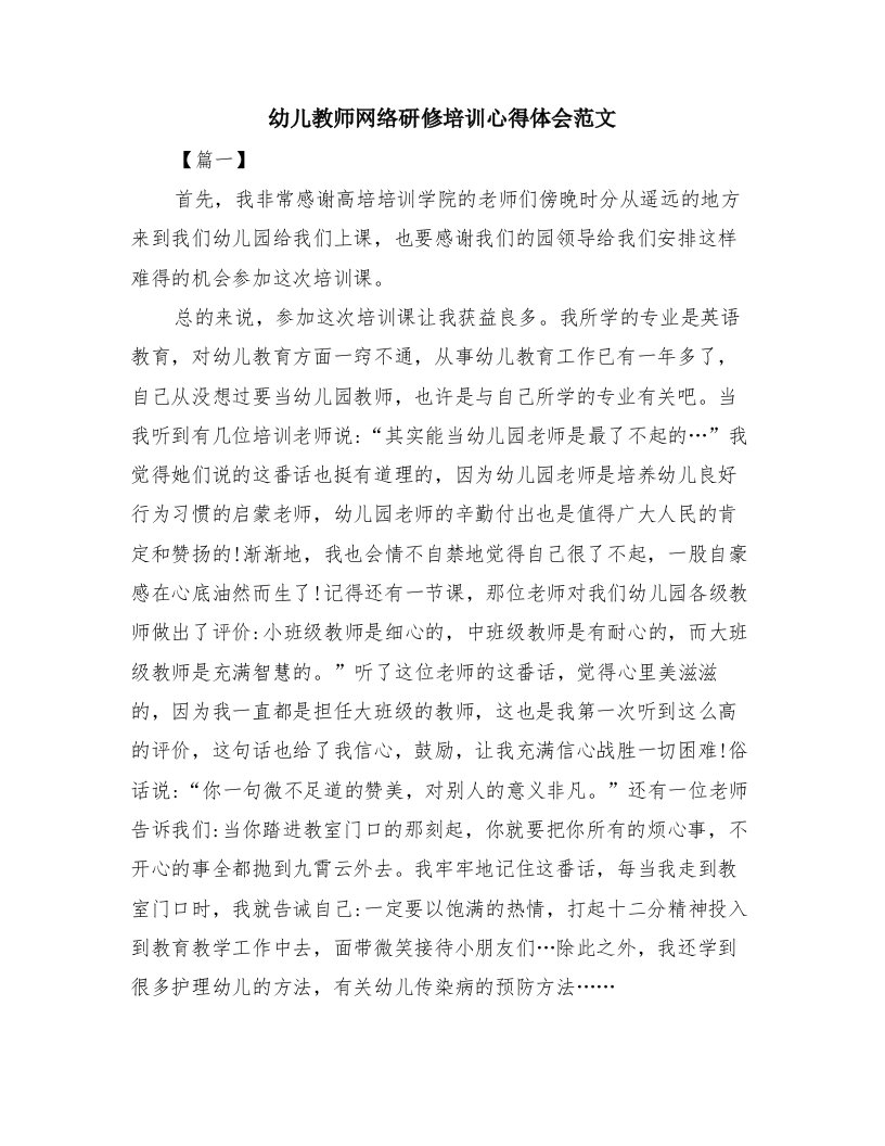 幼儿教师网络研修培训心得体会范文