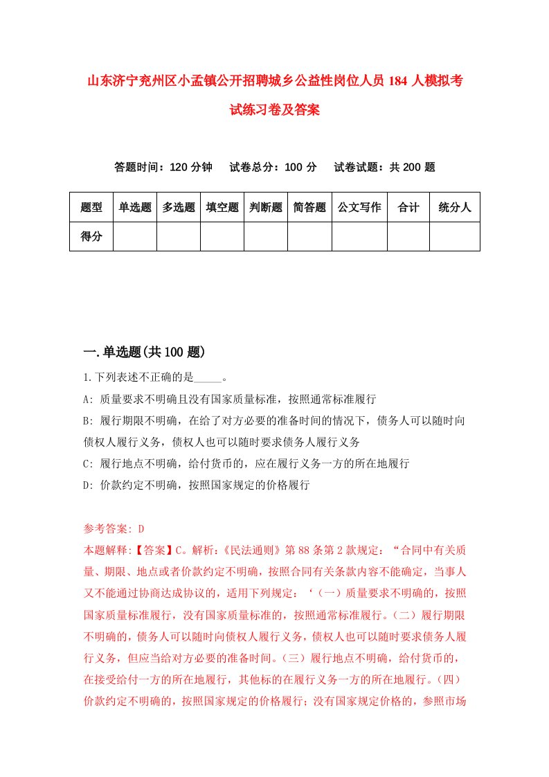 山东济宁兖州区小孟镇公开招聘城乡公益性岗位人员184人模拟考试练习卷及答案第2套