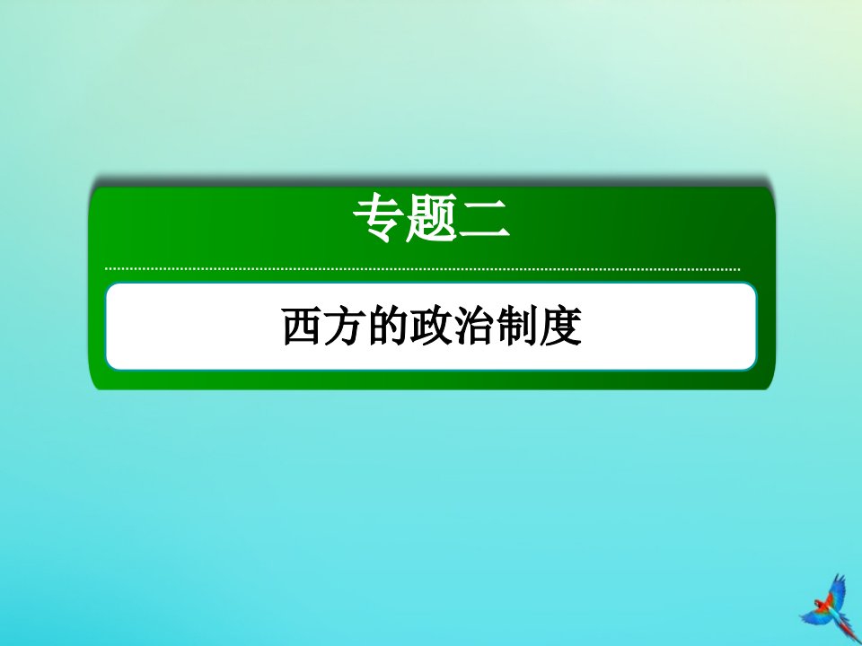 高考历史大一轮总复习专题二西方的政治制度第7讲英国君主立宪制的确立课件新人教版