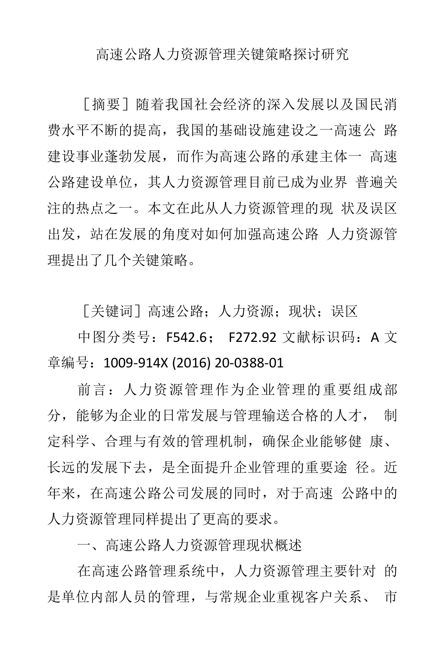 高速公路人力资源管理关键策略探讨研究