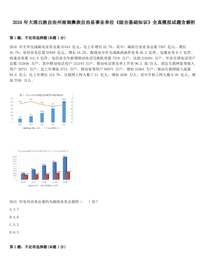 2024年大理白族自治州南涧彝族自治县事业单位《综合基础知识》全真模拟试题含解析