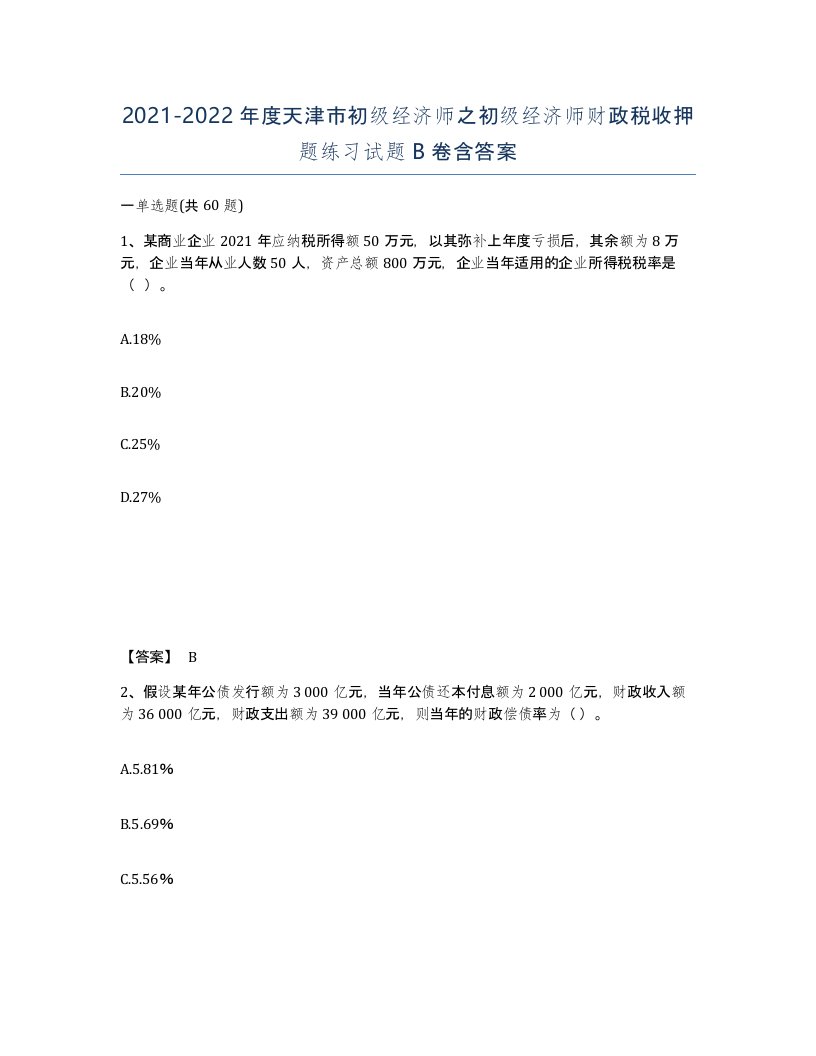 2021-2022年度天津市初级经济师之初级经济师财政税收押题练习试题B卷含答案