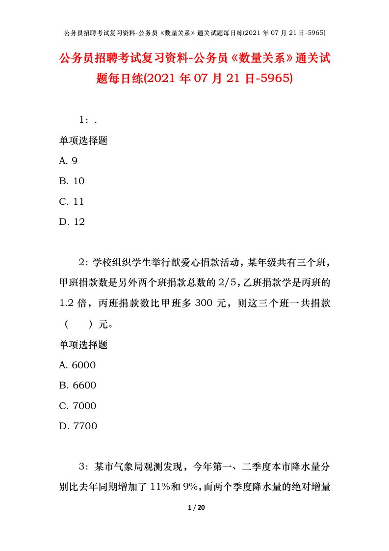 公务员招聘考试复习资料-公务员数量关系通关试题每日练2021年07月21日-5965