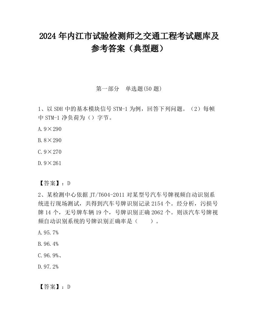 2024年内江市试验检测师之交通工程考试题库及参考答案（典型题）