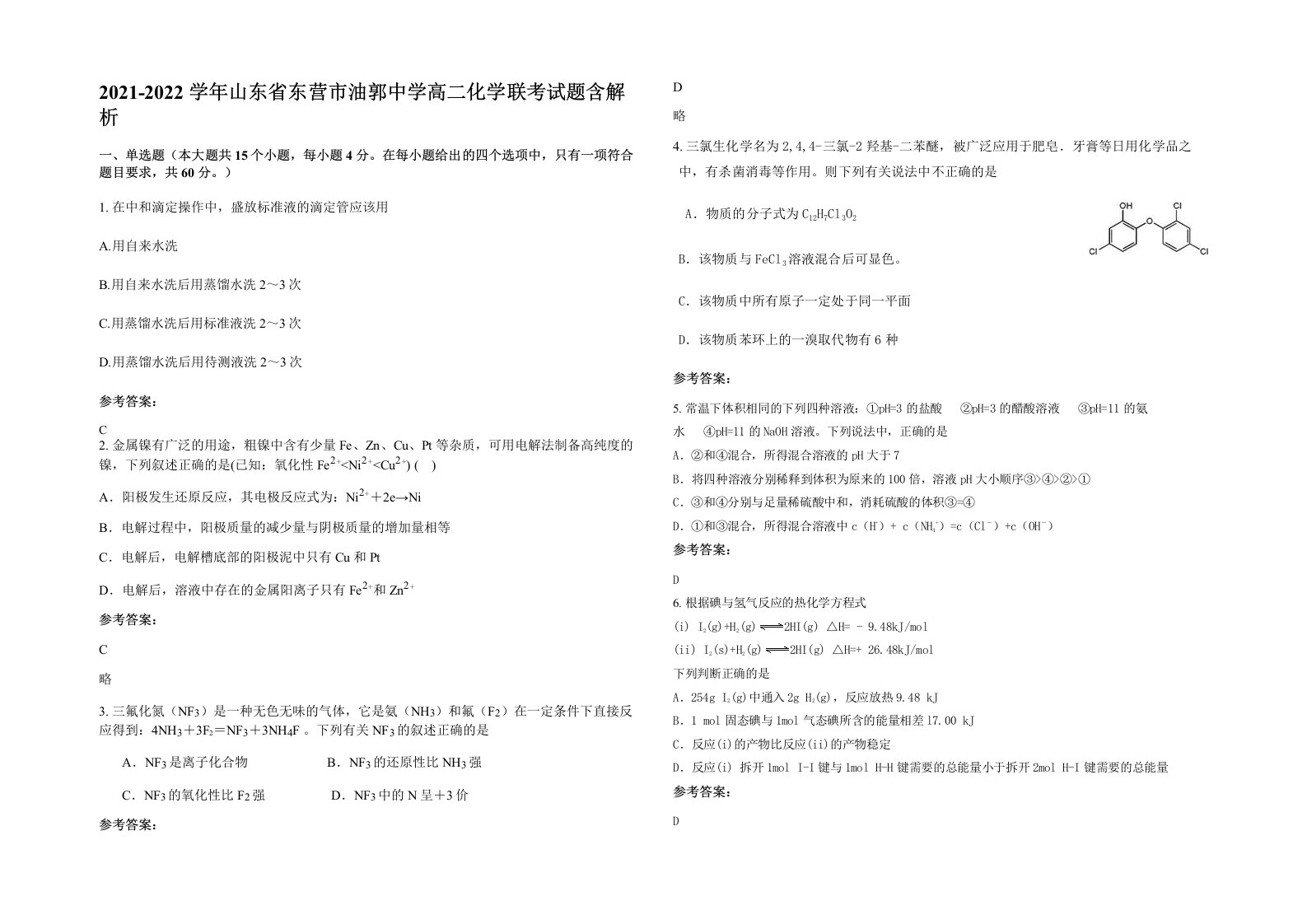 2021-2022学年山东省东营市油郭中学高二化学联考试题含解析