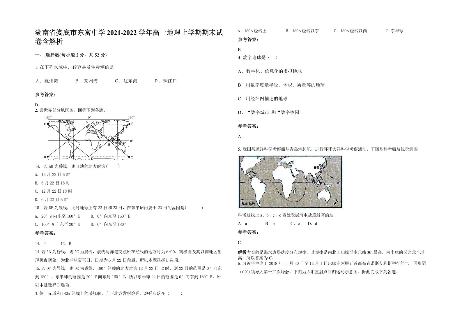 湖南省娄底市东富中学2021-2022学年高一地理上学期期末试卷含解析