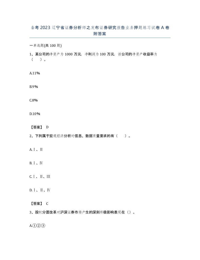 备考2023辽宁省证券分析师之发布证券研究报告业务押题练习试卷A卷附答案