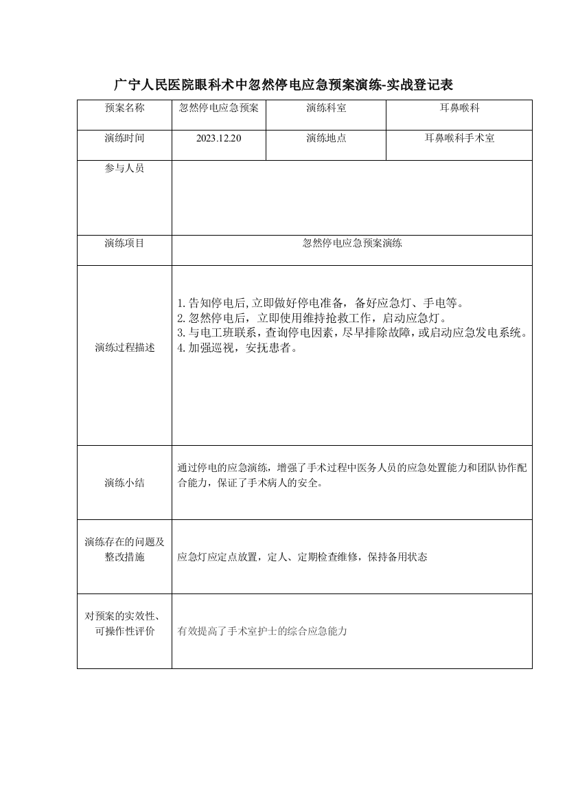 停电应急预案演练