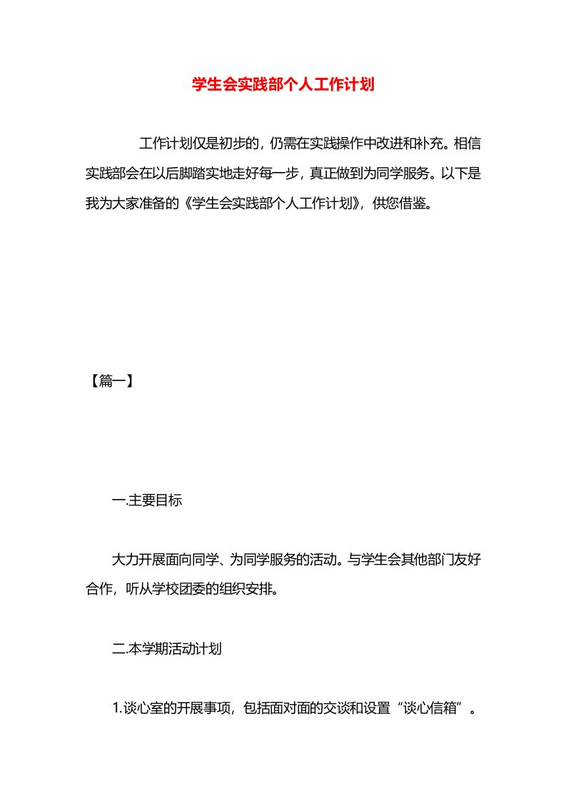 学生会实践部个人工作计划