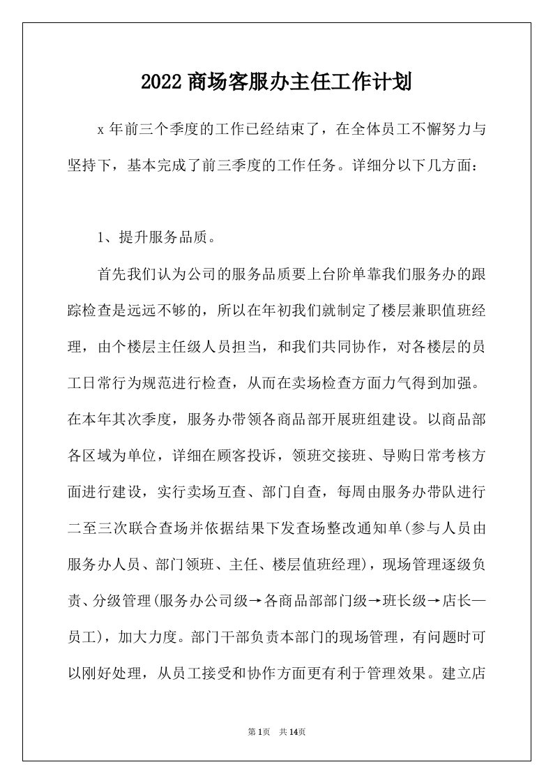 2022年商场客服办主任工作计划