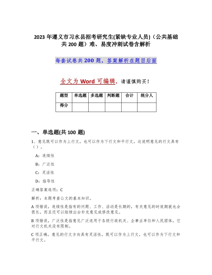 2023年遵义市习水县招考研究生紧缺专业人员公共基础共200题难易度冲刺试卷含解析