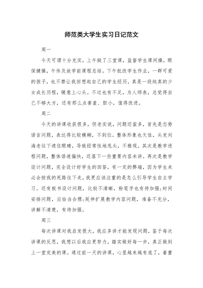 工作报告_246891_师范类大学生实习日记范文