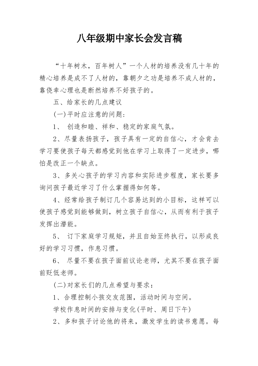 八年级期中家长会发言稿_1