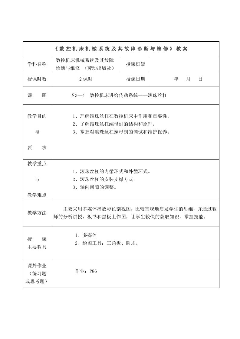 数控机床机械系统及其故障诊断与维修教案