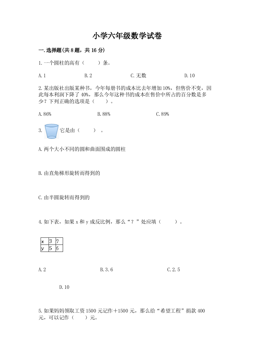 小学六年级数学试卷【考点提分】