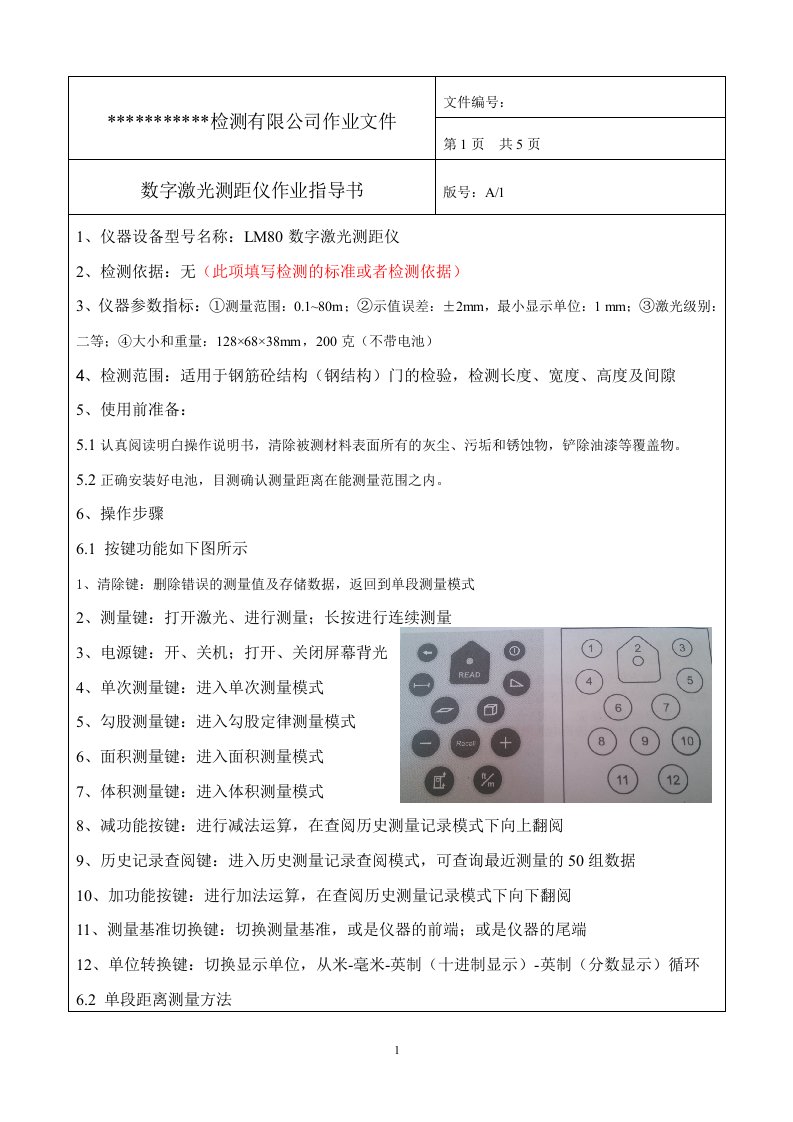 激光测距仪作业指导书