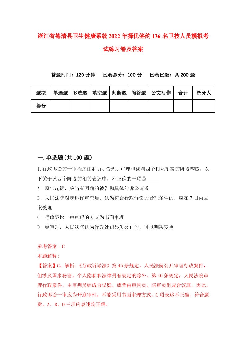 浙江省德清县卫生健康系统2022年择优签约136名卫技人员模拟考试练习卷及答案第5次