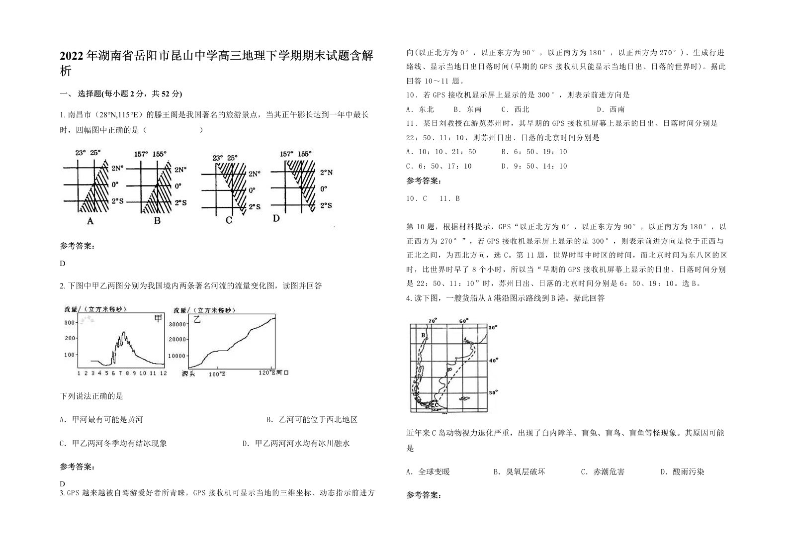 2022年湖南省岳阳市昆山中学高三地理下学期期末试题含解析