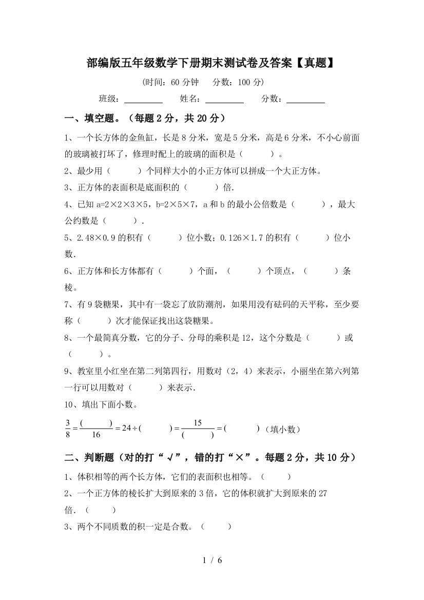 部编版五年级数学下册期末测试卷及答案【真题】