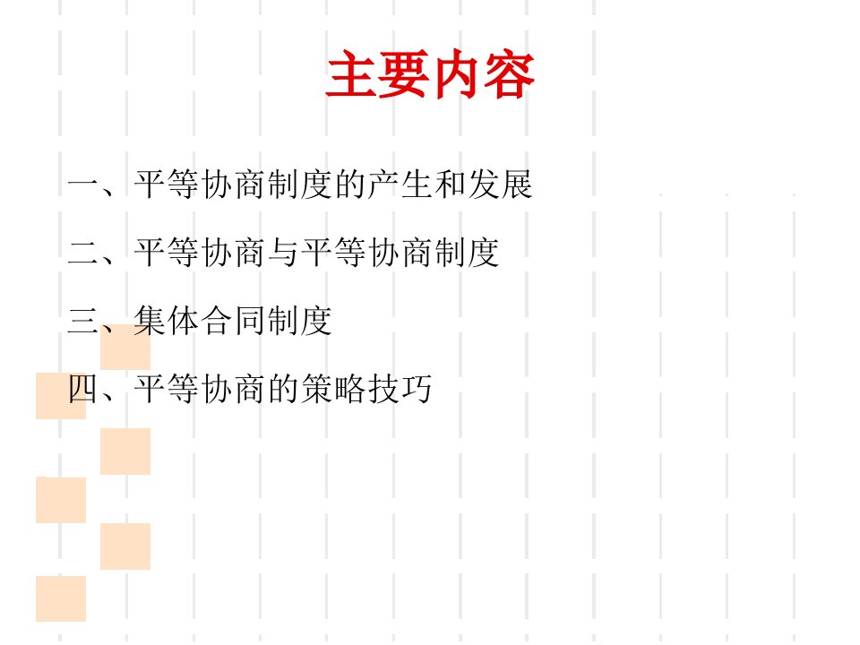 最新平等协商集体合同制度PPT课件