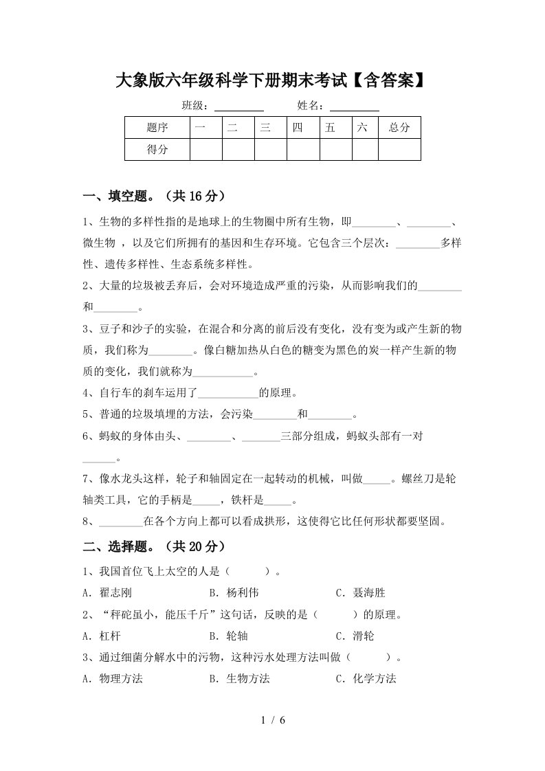 大象版六年级科学下册期末考试含答案