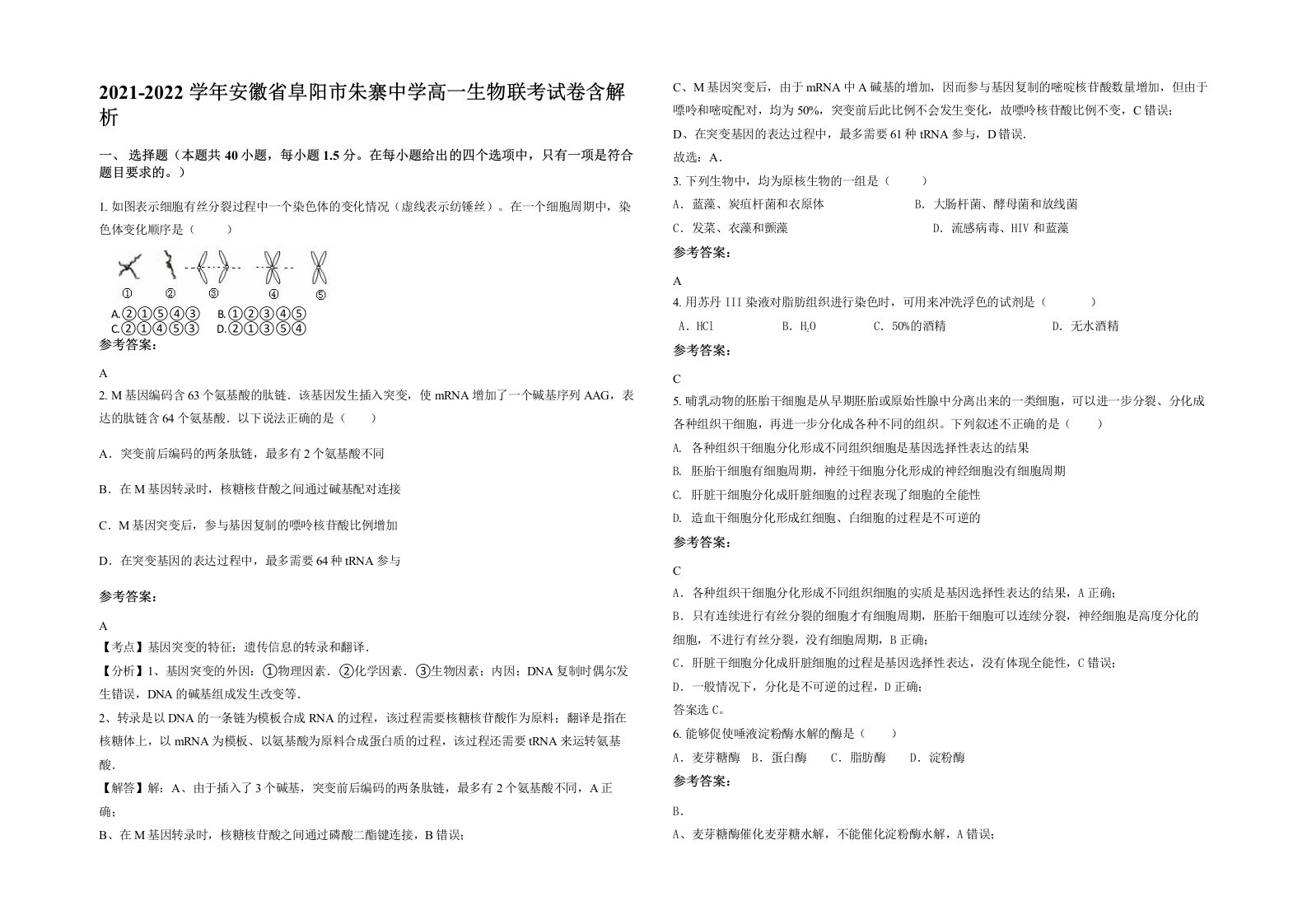 2021-2022学年安徽省阜阳市朱寨中学高一生物联考试卷含解析