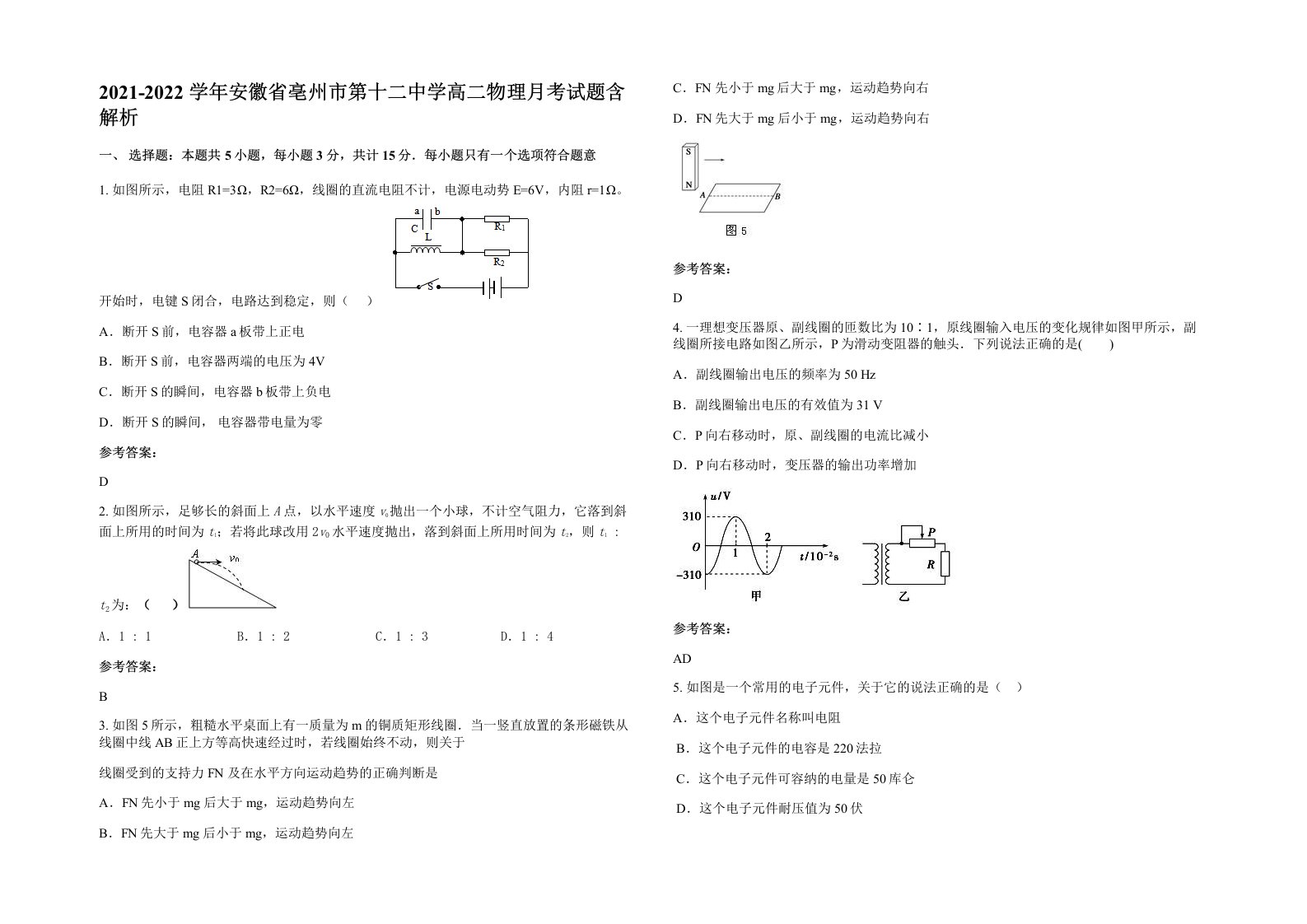 2021-2022学年安徽省亳州市第十二中学高二物理月考试题含解析