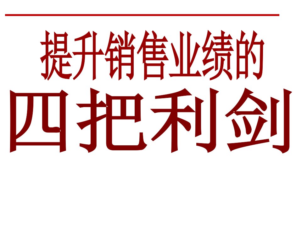 [精选]高效销售技巧和话术培训课件