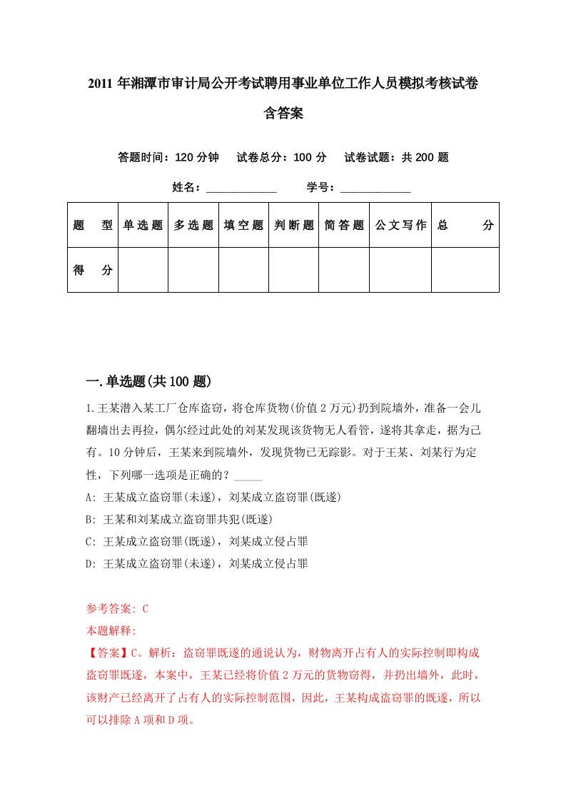 2011年湘潭市审计局公开考试聘用事业单位工作人员模拟考核试卷含答案3