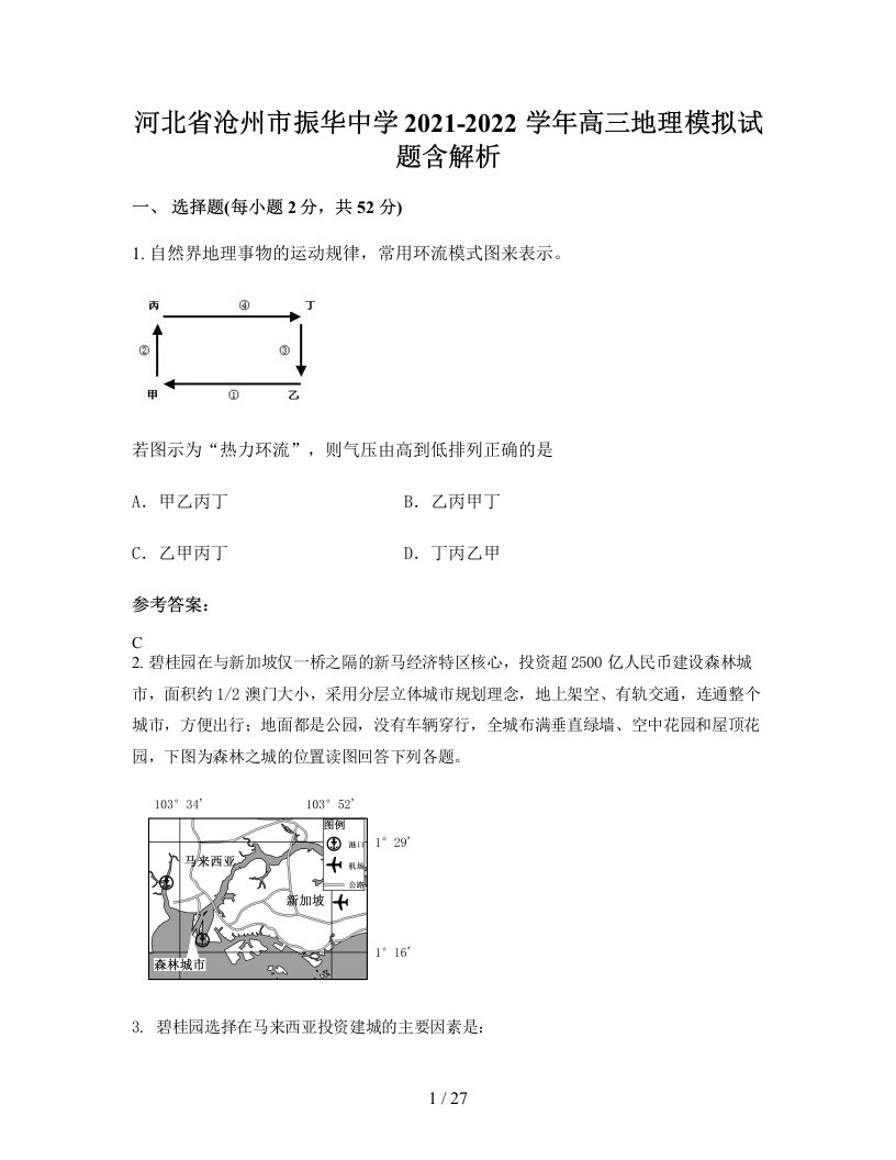 河北省沧州市振华中学2021-2022学年高三地理模拟试题含解析