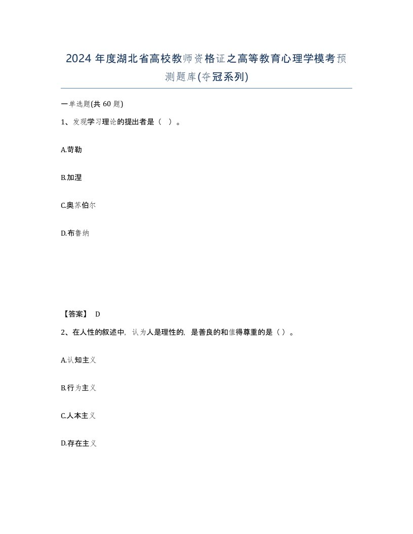 2024年度湖北省高校教师资格证之高等教育心理学模考预测题库夺冠系列