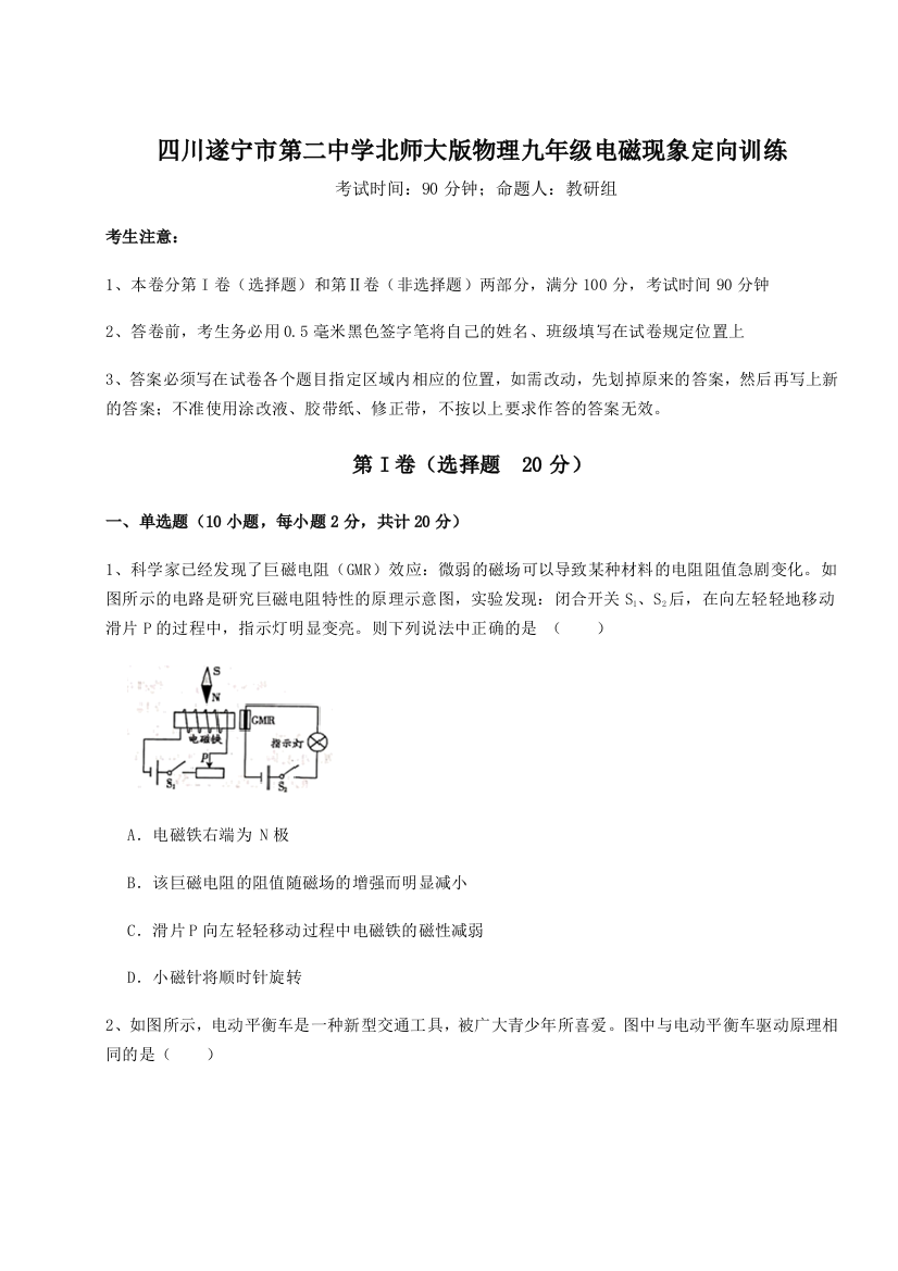 小卷练透四川遂宁市第二中学北师大版物理九年级电磁现象定向训练A卷（详解版）