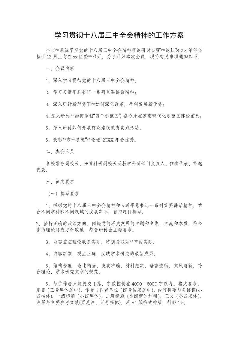 学习贯彻十八届三中全会精神的工作方案