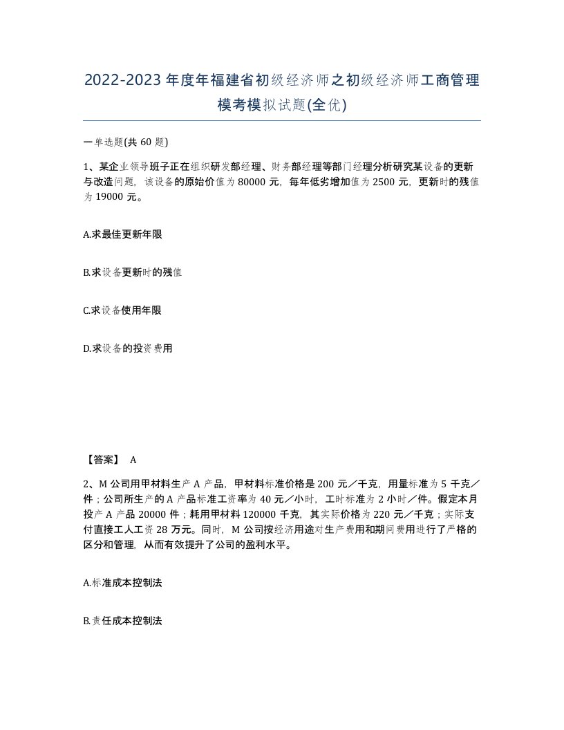 2022-2023年度年福建省初级经济师之初级经济师工商管理模考模拟试题全优