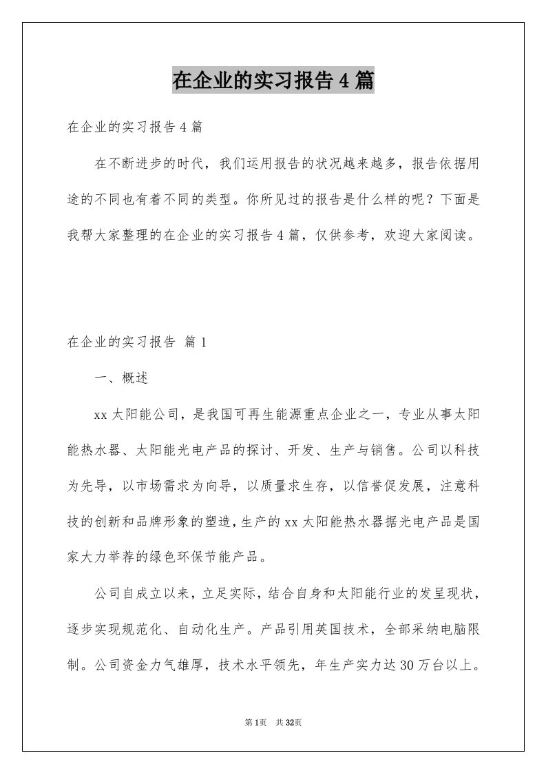 在企业的实习报告4篇例文3