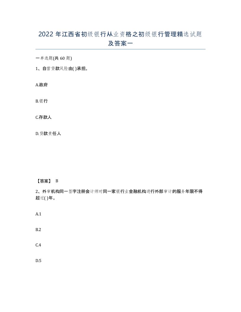 2022年江西省初级银行从业资格之初级银行管理试题及答案一