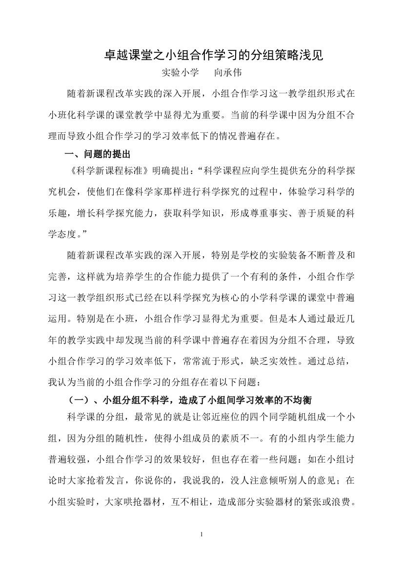 浅谈小学科学课小组合作学习的分组策略