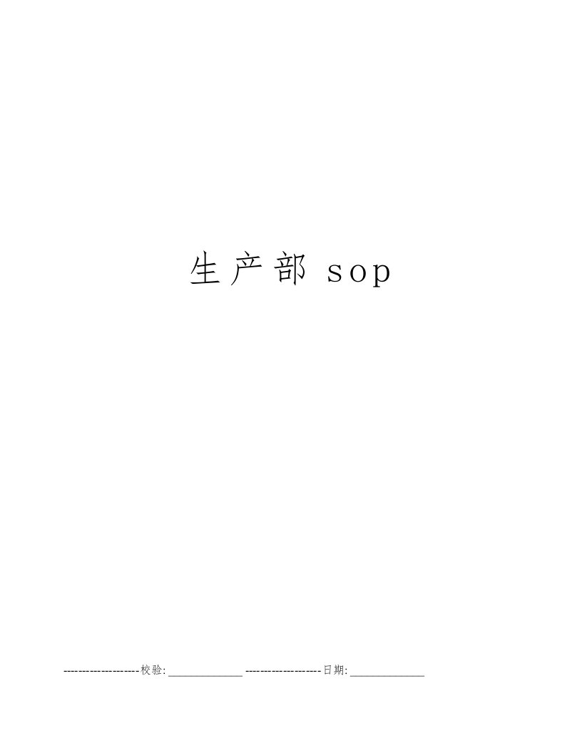 生产部sop