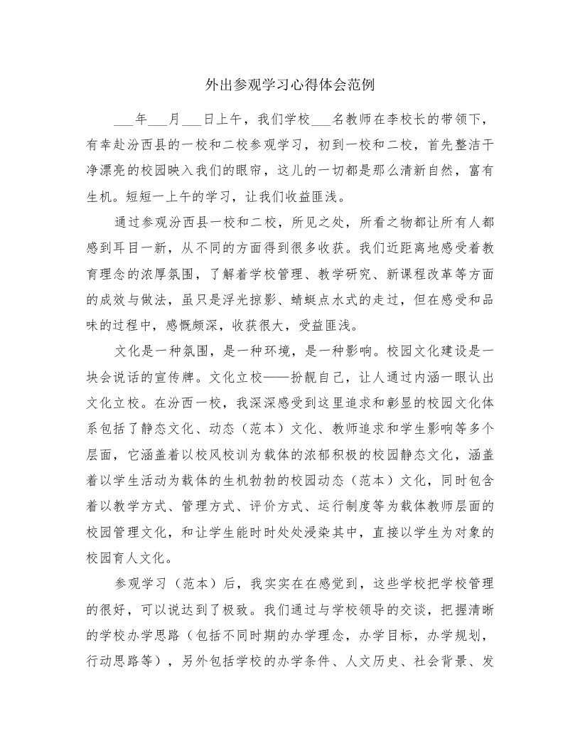 外出参观学习心得体会范例