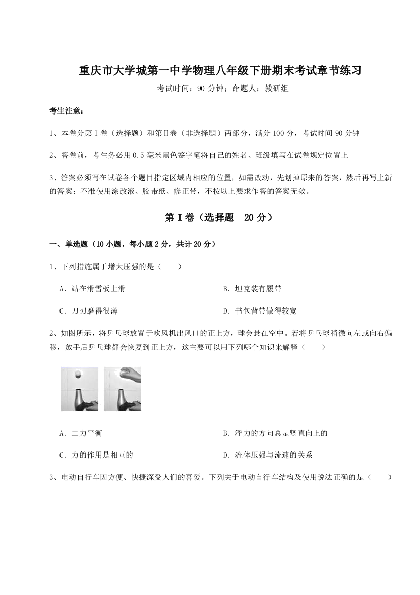 第二次月考滚动检测卷-重庆市大学城第一中学物理八年级下册期末考试章节练习A卷（附答案详解）