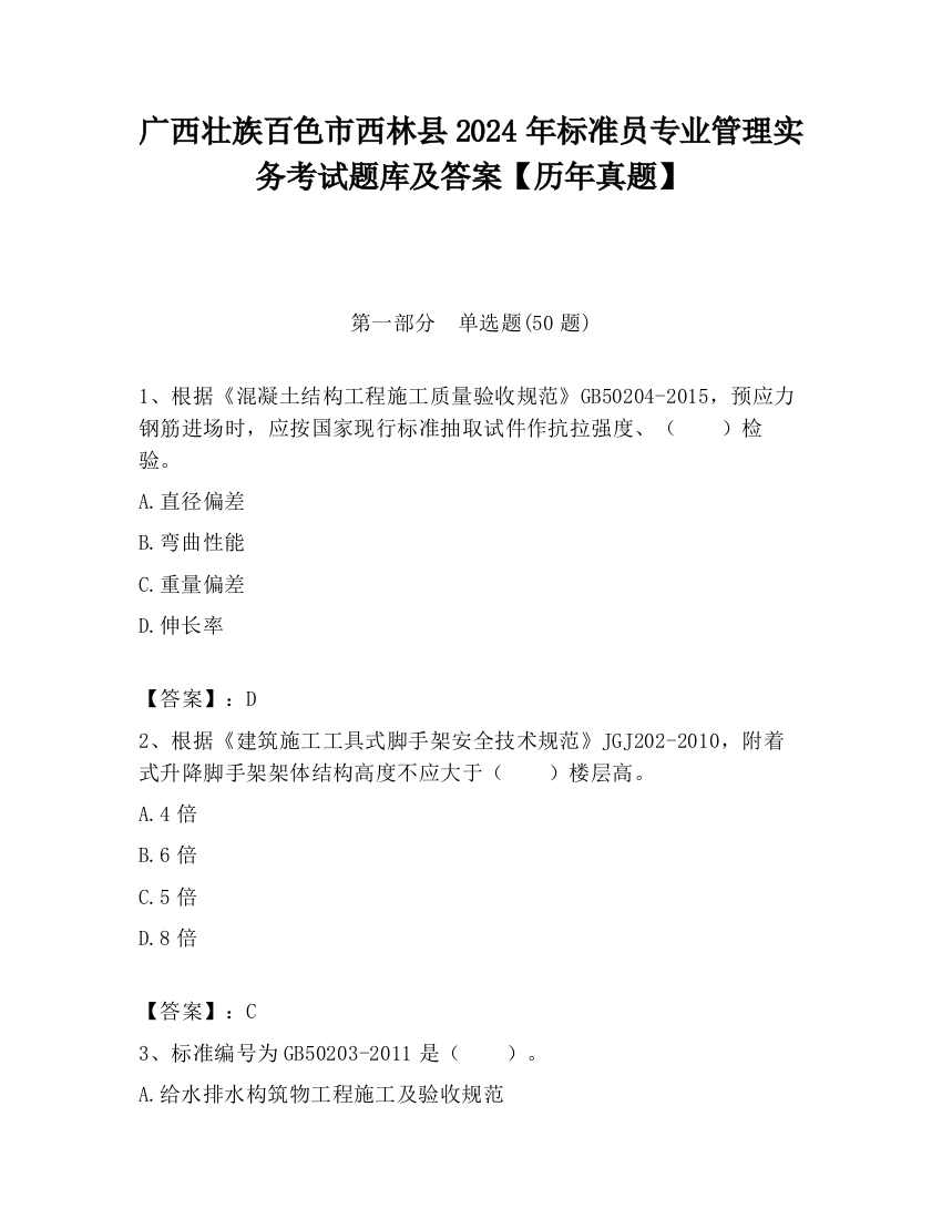 广西壮族百色市西林县2024年标准员专业管理实务考试题库及答案【历年真题】