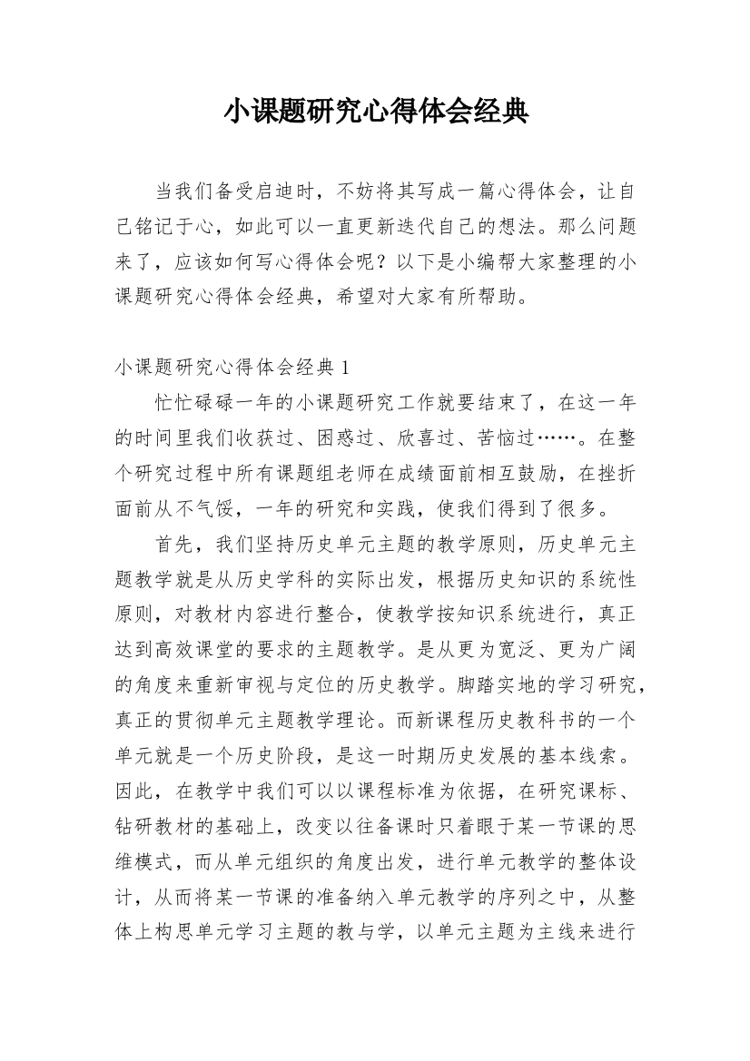 小课题研究心得体会经典