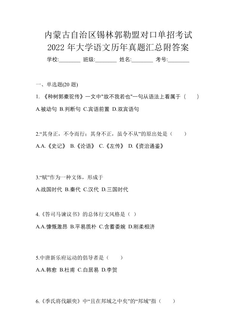 内蒙古自治区锡林郭勒盟对口单招考试2022年大学语文历年真题汇总附答案