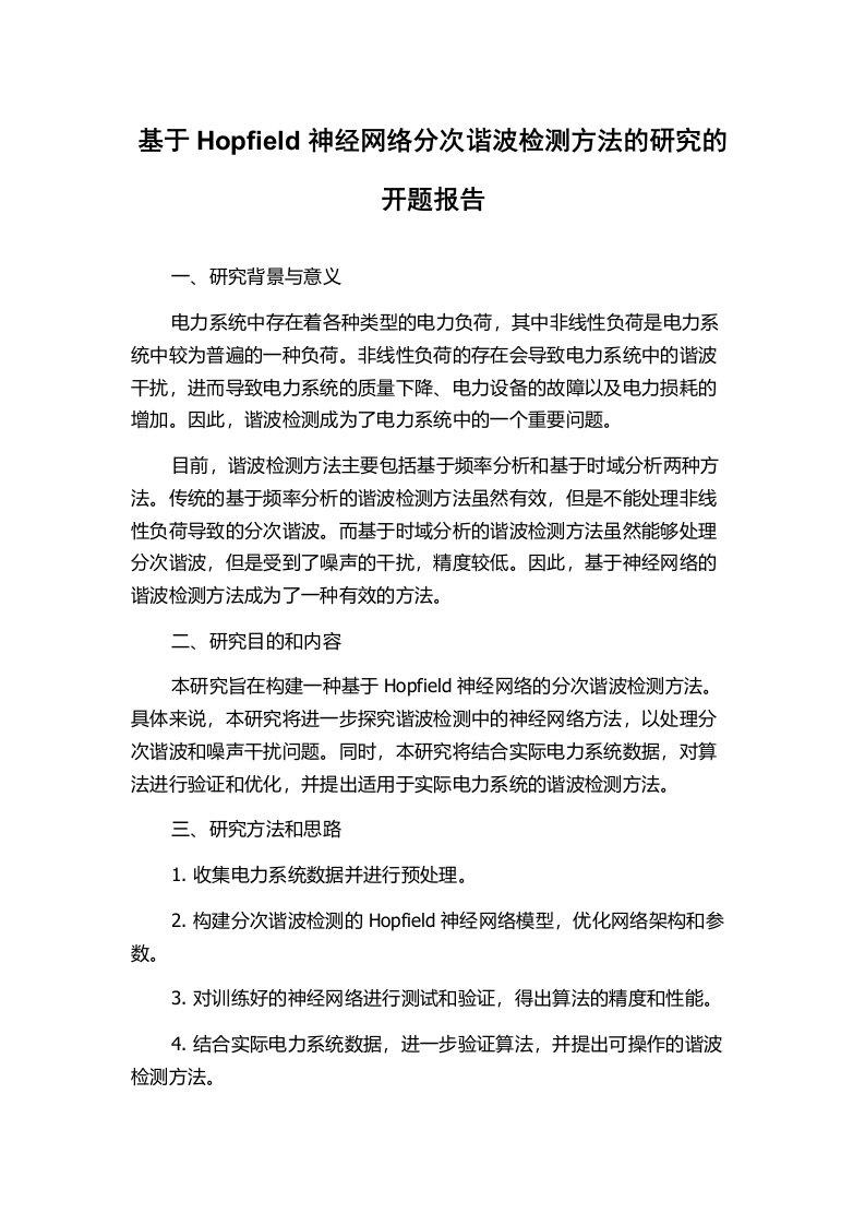 基于Hopfield神经网络分次谐波检测方法的研究的开题报告