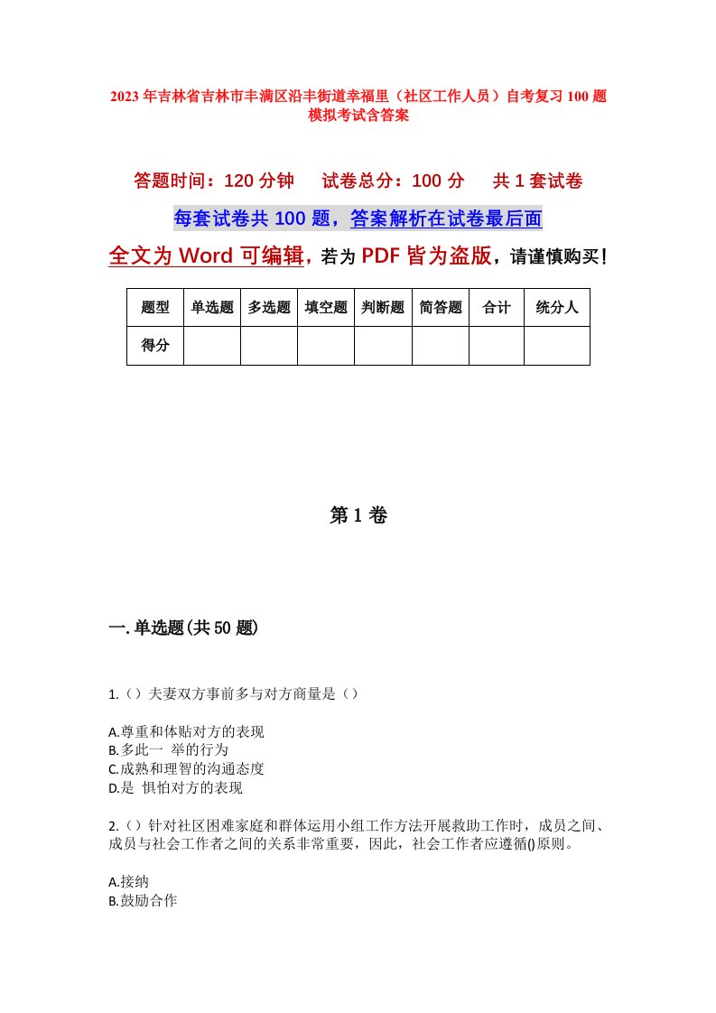 2023年吉林省吉林市丰满区沿丰街道幸福里社区工作人员自考复习100题模拟考试含答案