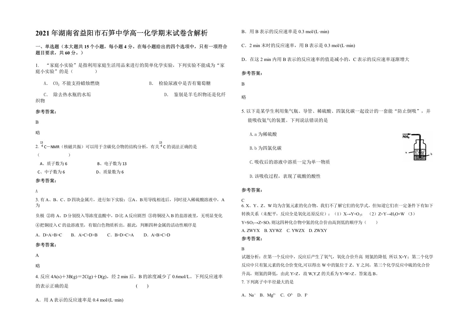 2021年湖南省益阳市石笋中学高一化学期末试卷含解析