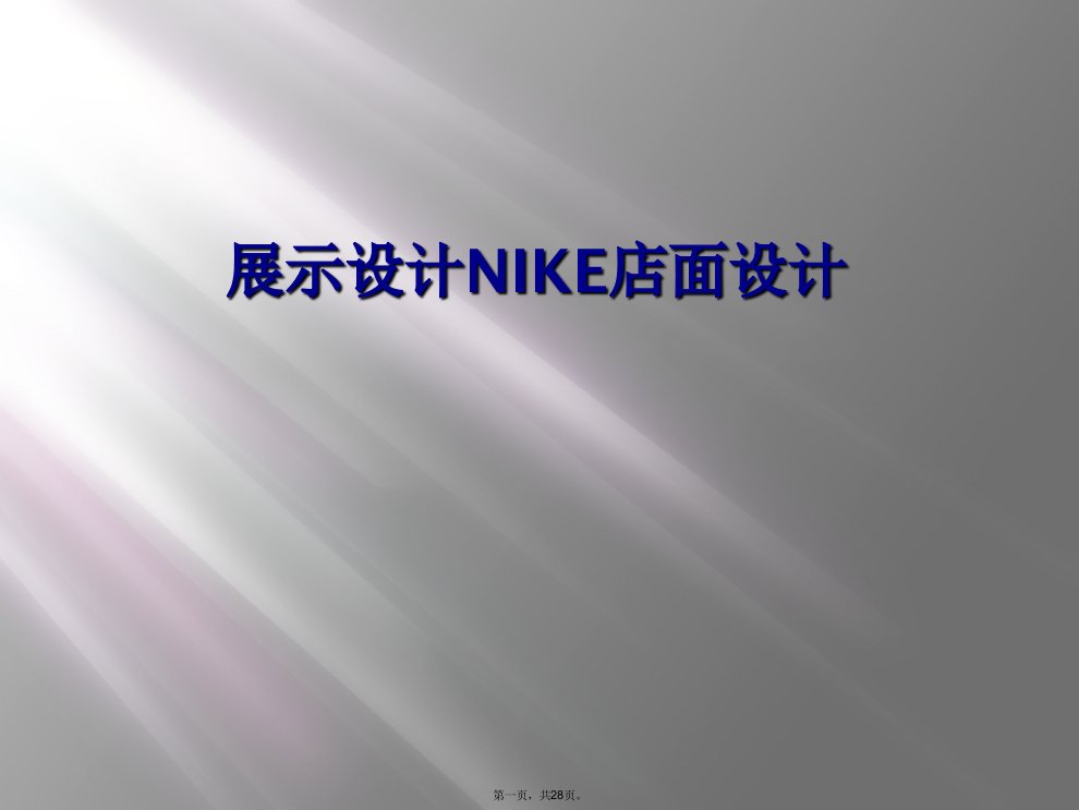 展示设计nike店面设计